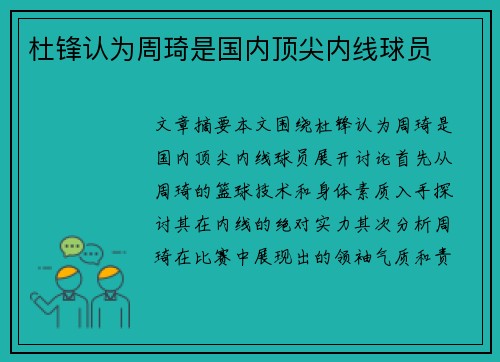杜锋认为周琦是国内顶尖内线球员