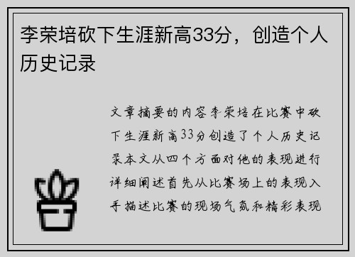 李荣培砍下生涯新高33分，创造个人历史记录