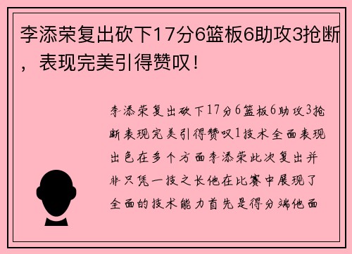 李添荣复出砍下17分6篮板6助攻3抢断，表现完美引得赞叹！