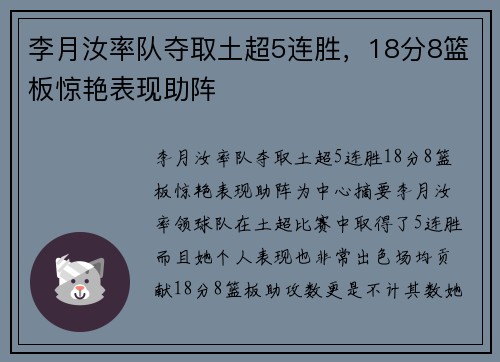 李月汝率队夺取土超5连胜，18分8篮板惊艳表现助阵