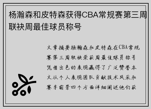 杨瀚森和皮特森获得CBA常规赛第三周联袂周最佳球员称号