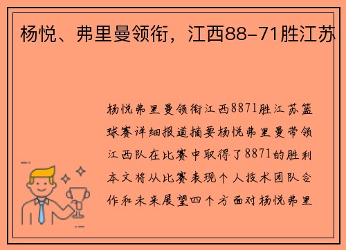 杨悦、弗里曼领衔，江西88-71胜江苏