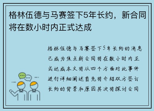格林伍德与马赛签下5年长约，新合同将在数小时内正式达成