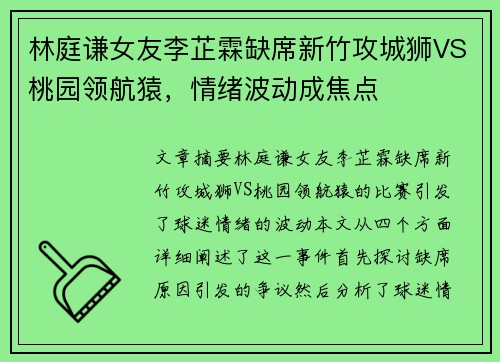 林庭谦女友李芷霖缺席新竹攻城狮VS桃园领航猿，情绪波动成焦点