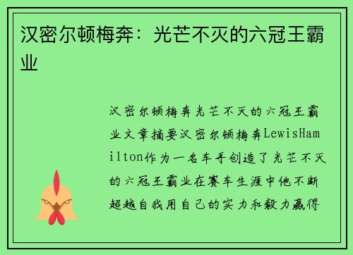 汉密尔顿梅奔：光芒不灭的六冠王霸业