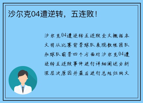 沙尔克04遭逆转，五连败！