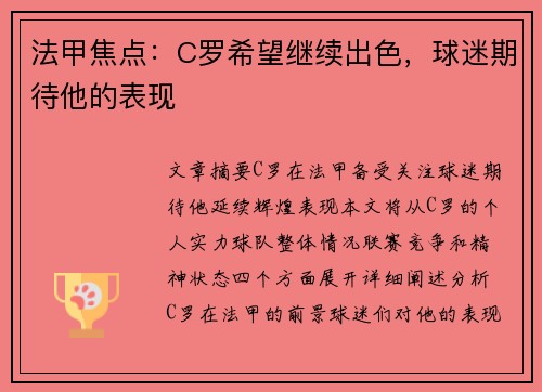 法甲焦点：C罗希望继续出色，球迷期待他的表现