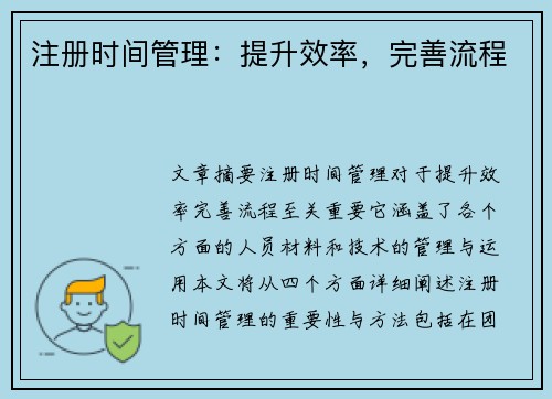 注册时间管理：提升效率，完善流程