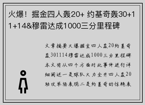 火爆！掘金四人轰20+ 约基奇轰30+11+14&穆雷达成1000三分里程碑
