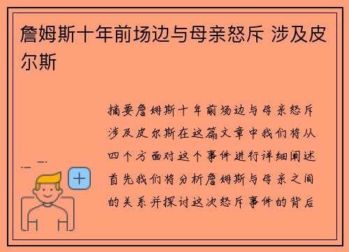 詹姆斯十年前场边与母亲怒斥 涉及皮尔斯