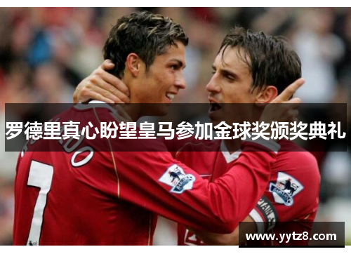 罗德里真心盼望皇马参加金球奖颁奖典礼