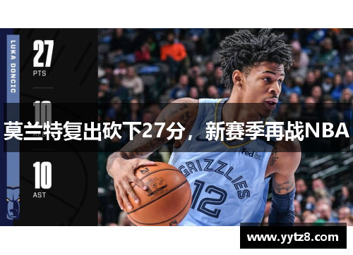 莫兰特复出砍下27分，新赛季再战NBA