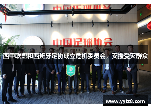 西甲联盟和西班牙足协成立危机委员会，支援受灾群众