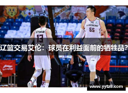 辽篮交易艾伦：球员在利益面前的牺牲品？