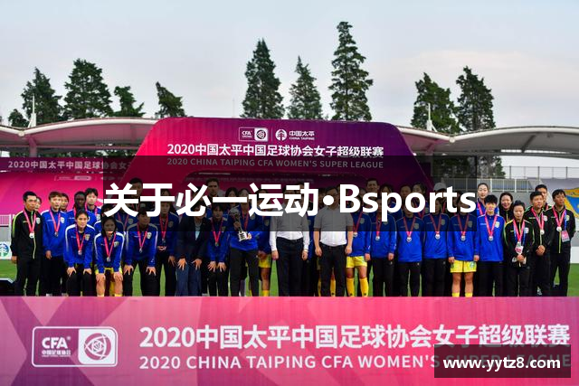 关于必一运动·Bsports
